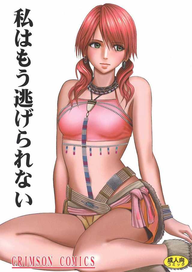 final fantasy xiii hentai hentai mou watashi nigerrarenai